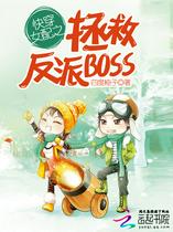 快穿女配之拯救反派BOSS