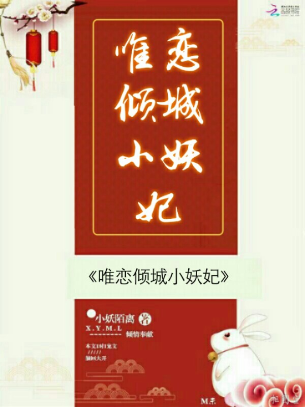 唯恋倾城小妖妃
