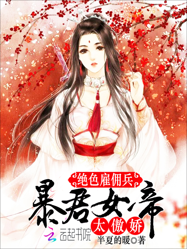 绝色雇佣兵：暴君女帝，太傲娇