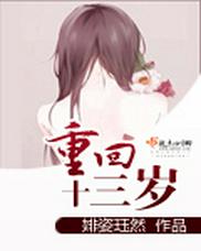 重回十三岁
