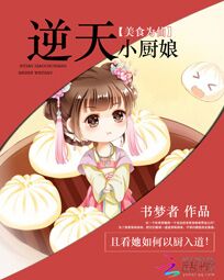 美食为仙：逆天小厨娘