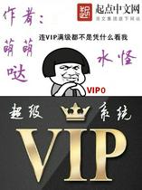 超级VIP系统