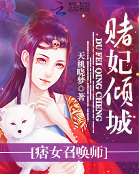 赌妃倾城：痞女召唤师