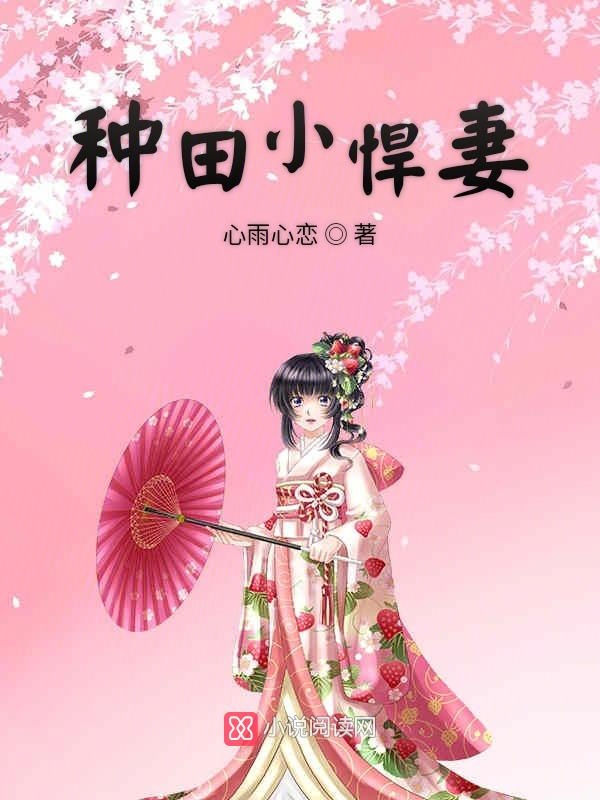 种田小悍妻