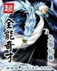 全能奇才