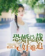 恐婚总裁好难追