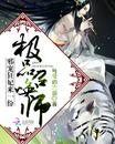 极品召唤师：邪宠狂妃来一份