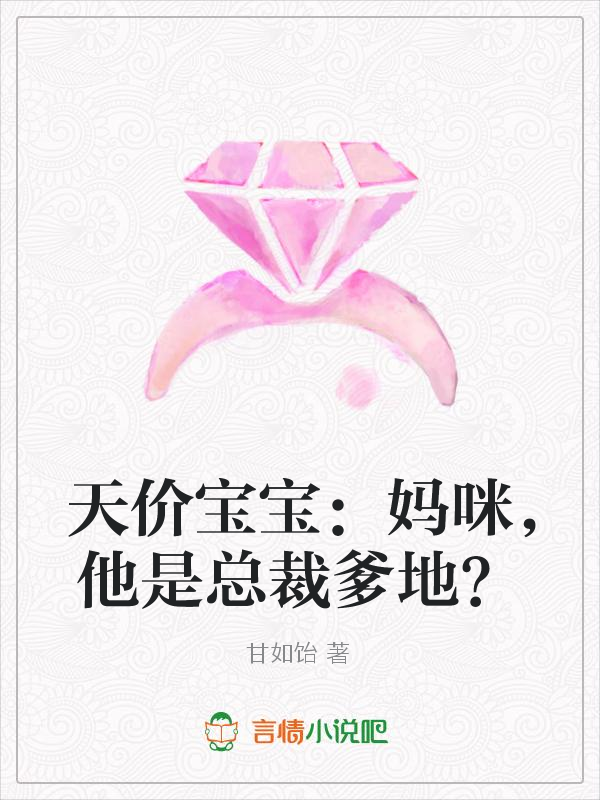 天价宝宝：妈咪，他是总裁爹地？