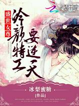 盛世女尊：冷颜特工要逆天