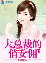 大总裁的俏女佣