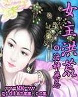 女主洪荒