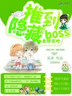 金牌攻略：推到隐藏boss