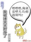 我被哮天犬附身了