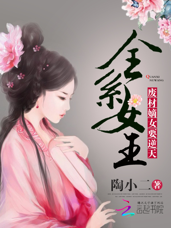 全系女王：废材嫡女要逆天