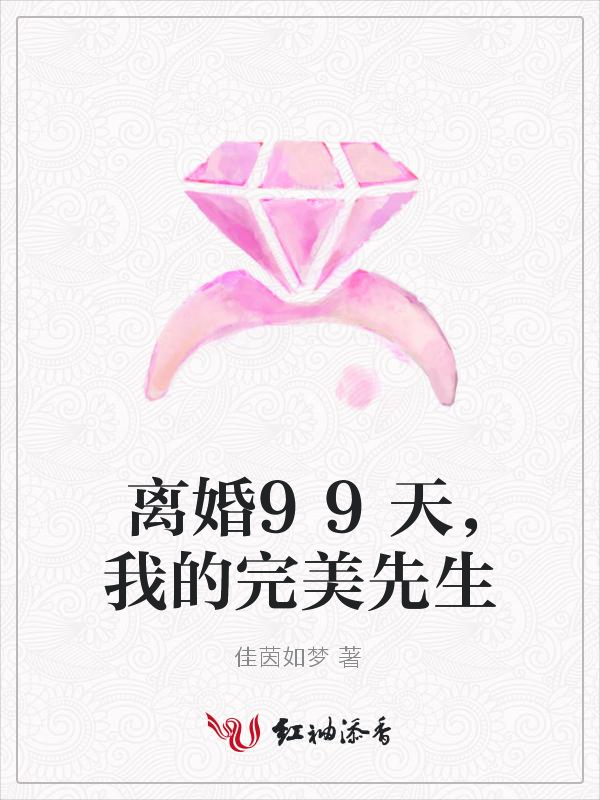 离婚99天，我的完美先生