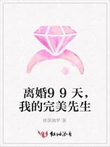 离婚99天，我的完美先生