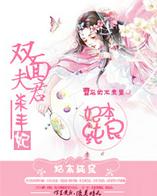 妃本纯良：双面夫君杀手妃