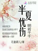 半夏忧伤：明若千千