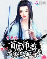 首席师尊：废柴逆天三小姐