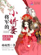 穿越之将军夫人不好当