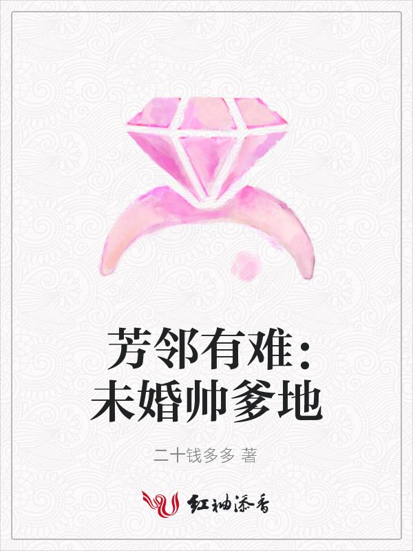 芳邻有难：未婚帅爹地