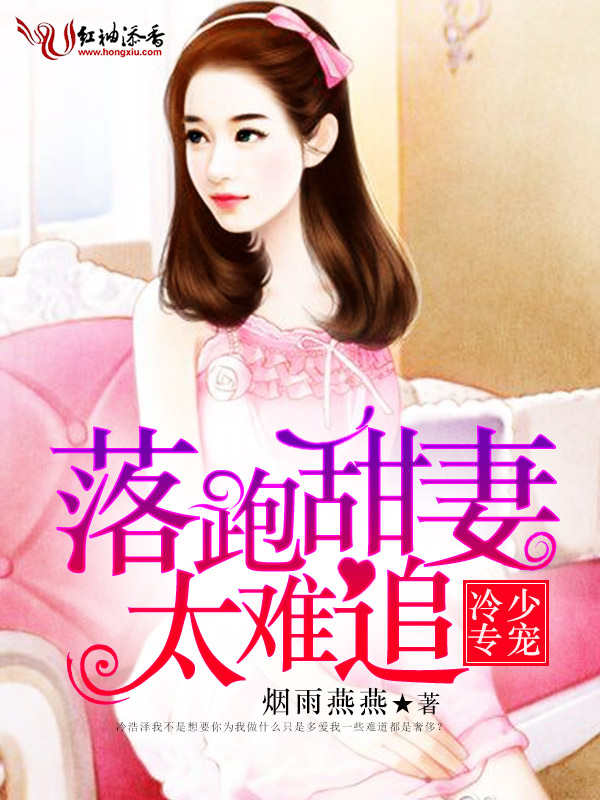 冷少专宠：落跑甜妻太难追