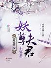 替嫁茶女：妖孽夫君，不好惹