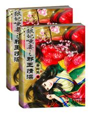 狼妃哑妻：邪王情深