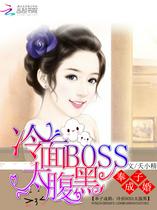 奉子成婚：冷面Boss太腹黑