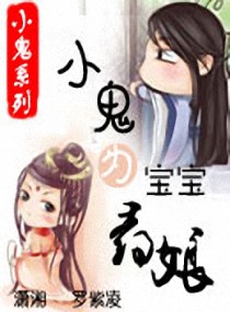 小鬼为宝宝寻娘