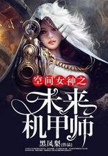 空间女神之未来机甲师