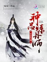 神品炼丹师：女帝驾到