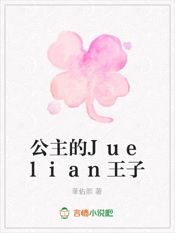 公主的Juelian王子