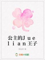 公主的Juelian王子