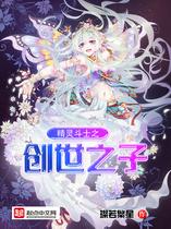 精灵斗士之创世之子