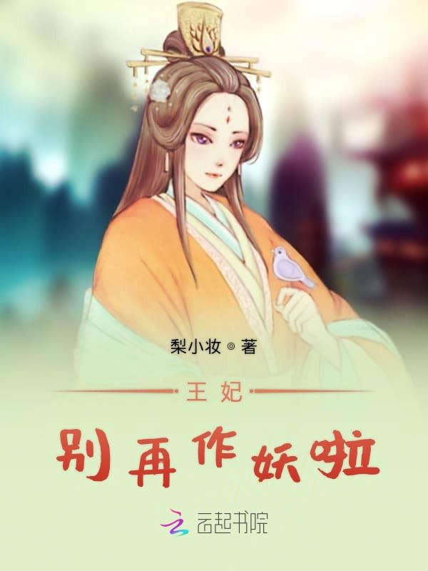 王妃别再作妖啦