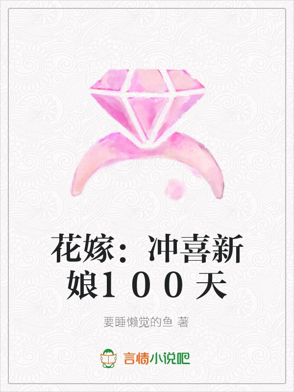 花嫁：冲喜新娘100天