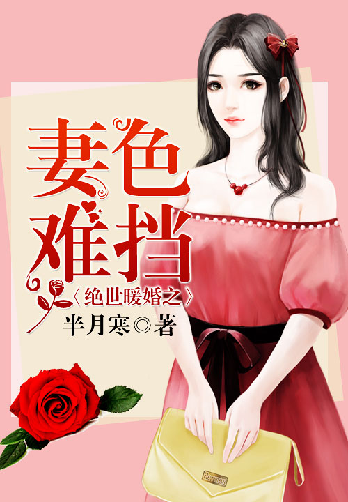 绝世暖婚之妻色难挡