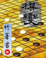 棋变