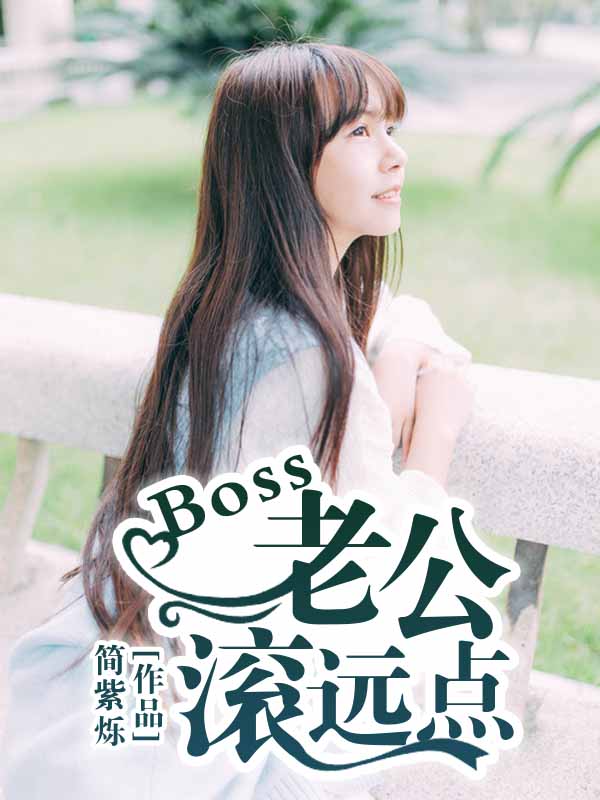 BOSS老公滚远点