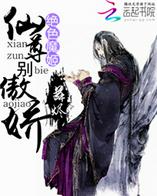 绝色魔姬：仙尊别傲娇