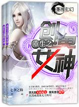 重生之创界女神