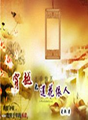 穿越之莲花依人