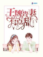 王牌贵妻有点甜