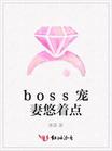 boss宠妻悠着点