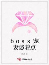 boss宠妻悠着点