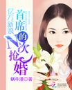 亿万新娘：首席的N次抢婚