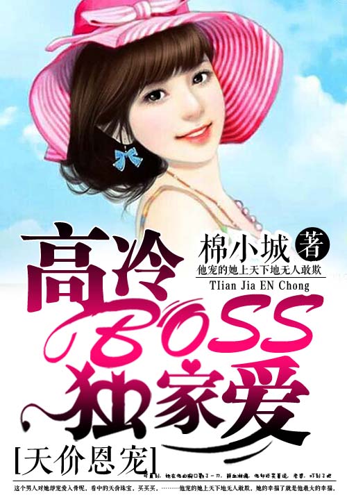 天价恩宠：高冷BOSS独家爱