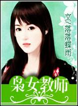 俊男风云榜：枭女教师