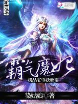 霸气魔妃：极品宝宝妖孽爹